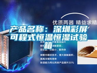 知識(shí)百科產(chǎn)品名稱：深圳彩屏可程式恒溫恒濕試驗(yàn)箱