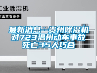 行業(yè)新聞最新消息--貴州除濕機對723溫州動車事故死亡35人巧合