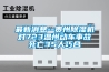 最新消息--貴州除濕機(jī)對(duì)723溫州動(dòng)車事故死亡35人巧合
