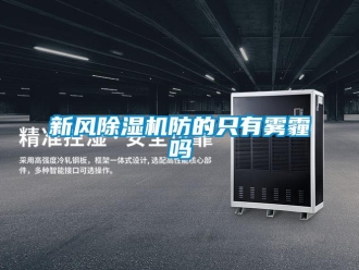 常見問題新風除濕機防的只有霧霾嗎