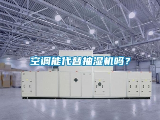 常見(jiàn)問(wèn)題空調(diào)能代替抽濕機(jī)嗎？
