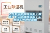 大慶粉塵防爆除濕機／制藥廠粉塵防爆除濕機／工業(yè)粉塵防爆除濕機