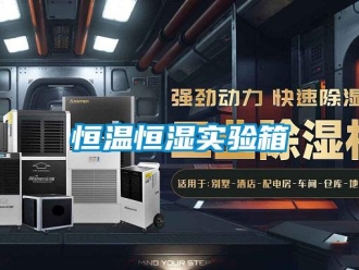 知識百科恒溫恒濕實(shí)驗(yàn)箱