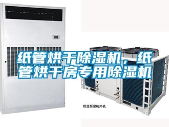 知識(shí)百科紙管烘干除濕機(jī)，紙管烘干房專用除濕機(jī)