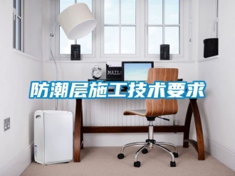 常見問題防潮層施工技術(shù)要求