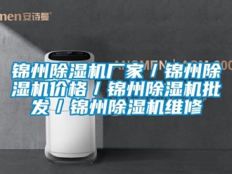 企業(yè)新聞錦州除濕機(jī)廠家／錦州除濕機(jī)價(jià)格／錦州除濕機(jī)批發(fā)／錦州除濕機(jī)維修