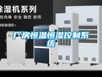 知識(shí)百科廠房恒溫恒濕控制系統(tǒng)