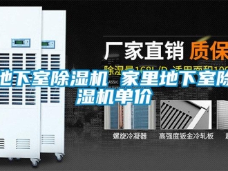 行業(yè)新聞地下室除濕機 家里地下室除濕機單價