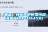 [新品] 光伏電子恒溫恒濕試驗(yàn)箱(RK-TH-150)