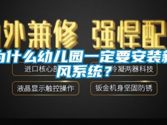 知識(shí)百科為什么幼兒園一定要安裝新風(fēng)系統(tǒng)？