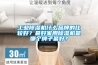 工業(yè)除濕機(jī)什么品牌的比較好？最好家用除濕機(jī)是哪個(gè)牌子最好？