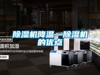 行業(yè)新聞除濕機降溫—除濕機的優(yōu)點