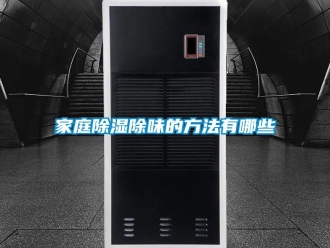 企業(yè)新聞家庭除濕除味的方法有哪些