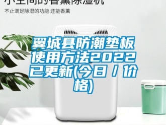 常見問題翼城縣防潮墊板使用方法2022已更新(今日／價格)