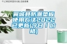 翼城縣防潮墊板使用方法2022已更新(今日／價格)