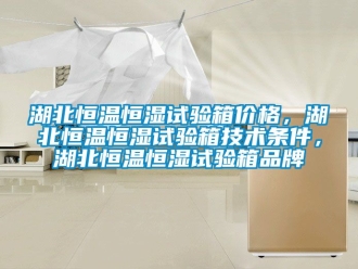 知識(shí)百科湖北恒溫恒濕試驗(yàn)箱價(jià)格，湖北恒溫恒濕試驗(yàn)箱技術(shù)條件，湖北恒溫恒濕試驗(yàn)箱品牌