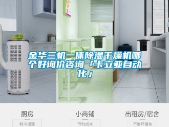 行業(yè)新聞金華三機(jī)一體除濕干燥機(jī)哪個(gè)好詢價(jià)咨詢「卡立亞自動(dòng)化」