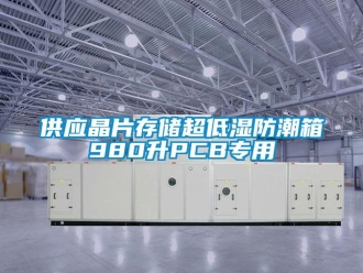 常見問題供應(yīng)晶片存儲(chǔ)超低濕防潮箱980升PCB專用