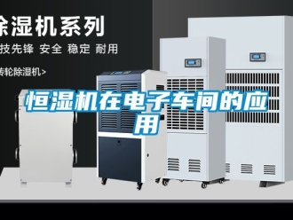 知識(shí)百科恒濕機(jī)在電子車(chē)間的應(yīng)用