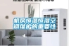 機房恒溫恒濕空調(diào)維護(hù)的重要性