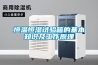 恒溫恒濕試驗(yàn)箱的基本知識(shí)及工作原理