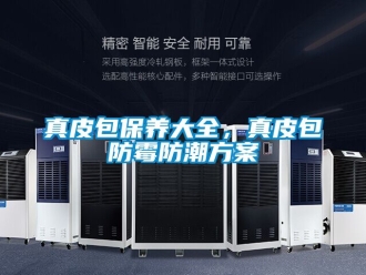 常見問題真皮包保養(yǎng)大全，真皮包防霉防潮方案