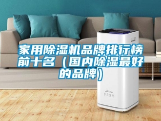 企業(yè)新聞家用除濕機品牌排行榜前十名（國內除濕最好的品牌）