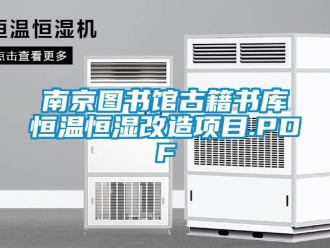 知識百科南京圖書館古籍書庫恒溫恒濕改造項目.PDF