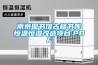 南京圖書館古籍書庫(kù)恒溫恒濕改造項(xiàng)目.PDF