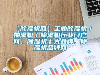 常見問題【除濕機網(wǎng)】工業(yè)除濕機／抽濕機／除濕機行業(yè)門戶網(wǎng)、除濕機十大品牌、除濕機品牌網(wǎng)