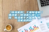 【除濕機(jī)網(wǎng)】工業(yè)除濕機(jī)／抽濕機(jī)／除濕機(jī)行業(yè)門(mén)戶(hù)網(wǎng)、除濕機(jī)十大品牌、除濕機(jī)品牌網(wǎng)