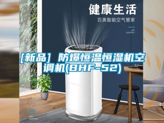 常見問題[新品] 防爆恒溫恒濕機空調(diào)機(BHF-52)