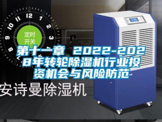 常見問題第十一章 2022-2028年轉(zhuǎn)輪除濕機(jī)行業(yè)投資機(jī)會與風(fēng)險(xiǎn)防范