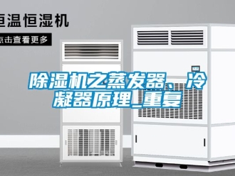 行業(yè)新聞除濕機(jī)之蒸發(fā)器、冷凝器原理_重復(fù)