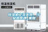 除濕機之蒸發(fā)器、冷凝器原理_重復