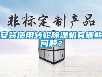 常見問題安裝使用轉(zhuǎn)輪除濕機(jī)有哪些問題？