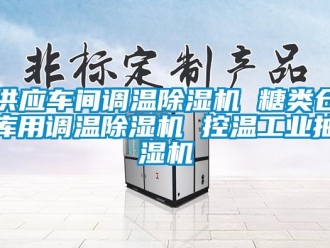 常見問題供應(yīng)車間調(diào)溫除濕機(jī) 糖類倉庫用調(diào)溫除濕機(jī) 控溫工業(yè)抽濕機(jī)