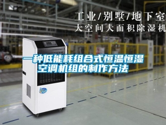 知識(shí)百科一種低能耗組合式恒溫恒濕空調(diào)機(jī)組的制作方法