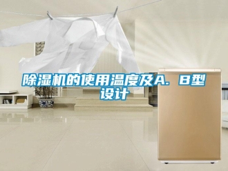 常見問題除濕機的使用溫度及A. B型設計