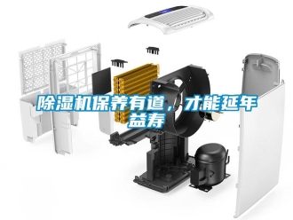常見(jiàn)問(wèn)題除濕機(jī)保養(yǎng)有道，才能延年益壽