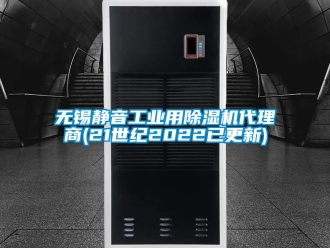 常見問題無錫靜音工業(yè)用除濕機(jī)代理商(21世紀(jì)2022已更新)