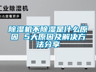 常見問題除濕機不除濕是什么原因 5大原因及解決方法分享