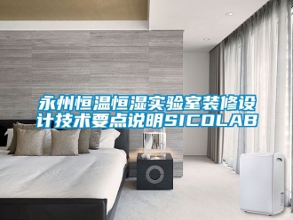 知識(shí)百科永州恒溫恒濕實(shí)驗(yàn)室裝修設(shè)計(jì)技術(shù)要點(diǎn)說明SICOLAB