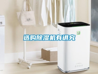 知識(shí)百科選購除濕機(jī)有講究