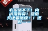 衣服曬不干！內(nèi)褲沒得穿！回南天還要繼續(xù)？！還好……