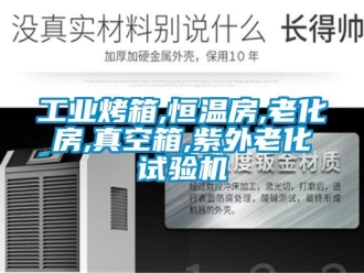 知識(shí)百科工業(yè)烤箱,恒溫房,老化房,真空箱,紫外老化試驗(yàn)機(jī)