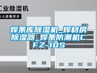 行業(yè)新聞焊條庫除濕機_焊材房除濕器_焊條防潮機CFZ-10S