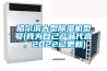 哈爾濱大型除濕機(jī)型號(我為自己產(chǎn)品代言，2022已更新)