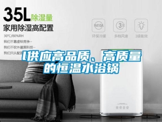 常見問題l供應(yīng)高品質(zhì)、高質(zhì)量的恒溫水浴鍋