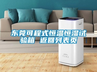 知識百科東莞可程式恒溫恒濕試驗箱 返回列表頁